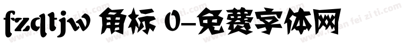 fzqtjw 角标 0字体转换